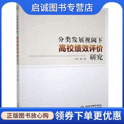 正版现货直发分类发展视阈下高校绩效评价研究 马丹等 9787517088547 中国水利水电出版社