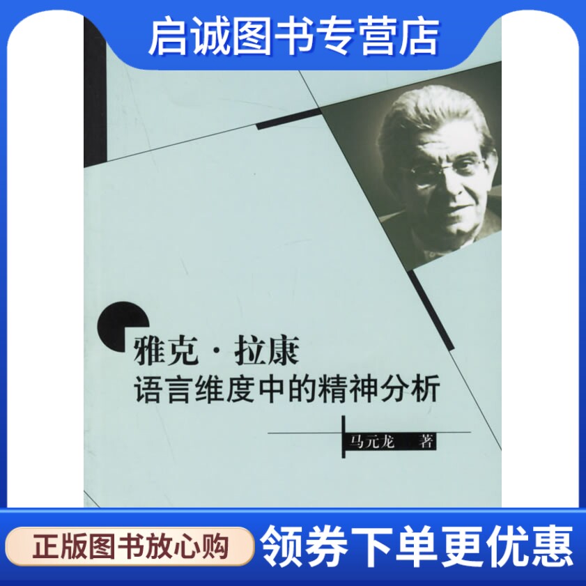 正版现货直发雅克拉康:语言维度中的精神分析,马元龙 ,东方出版社9787506025782