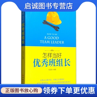 正版怎样当好优秀班组长,任国友,中国工人出版社9787500863564