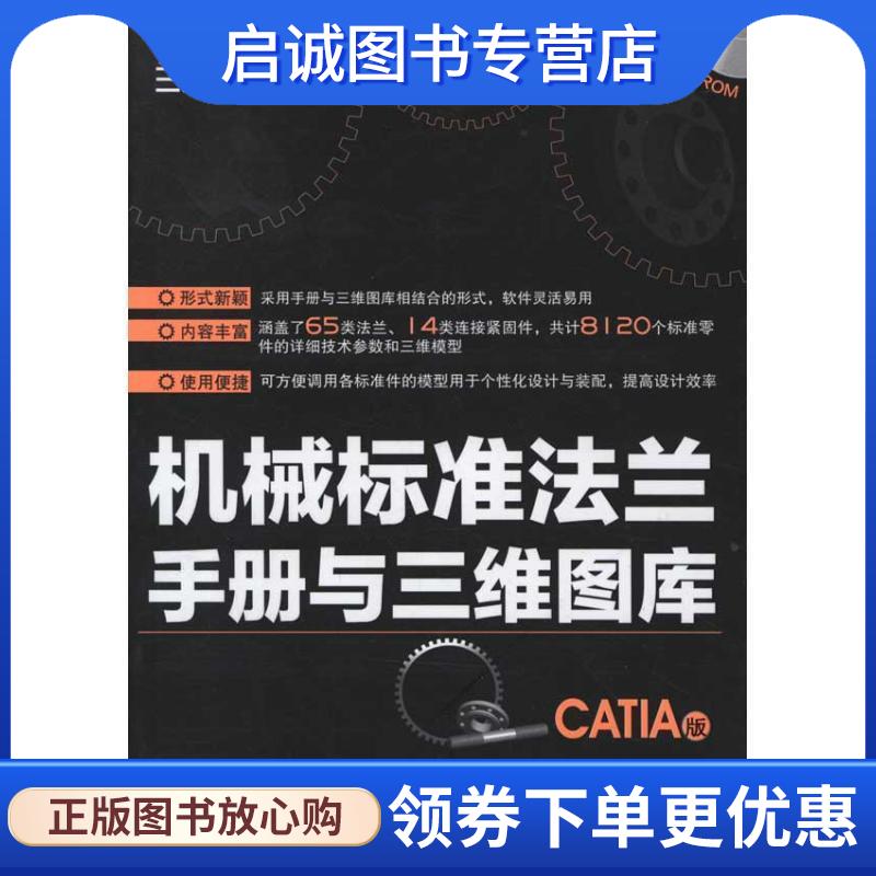 正版现货直发机械标准法兰手册与三维图库-CATIA版-含1DVD-ROM 曹岩,白瑀　著,方舟　副主编 9787122130914 化学工业出版社
