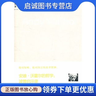 沃霍尔 哲学 Warhol 社9787563374779 正版 广西师范大学出版 现货直发安迪．沃霍尔
