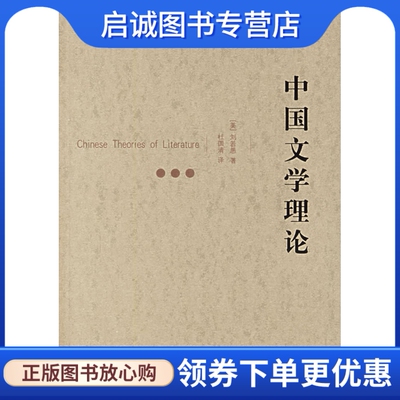 正版现货直发中国文学理论,刘若愚 ,杜国清  译,江苏教育出版社9787534371592