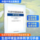 学习手册环境科学专业科技中国环境出版 生态环境监测条例 集团9787511165343