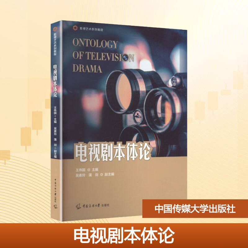 电视剧本体论 /王伟国主编：大中专文科社科综合大中专中国传媒大学出版社