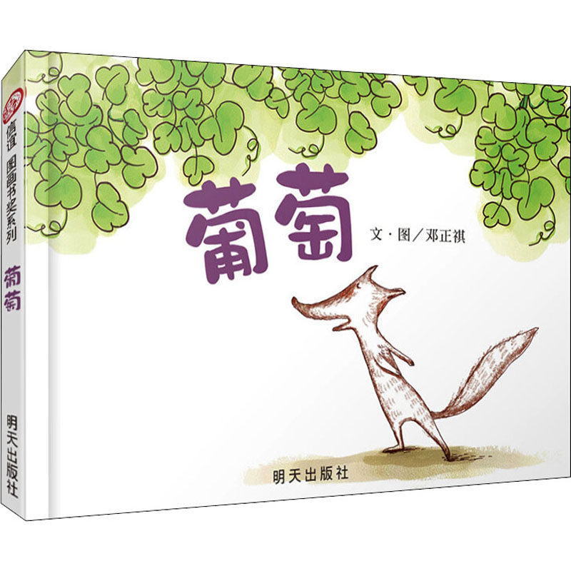 葡萄 邓正祺 绘本 少儿 明天出版社