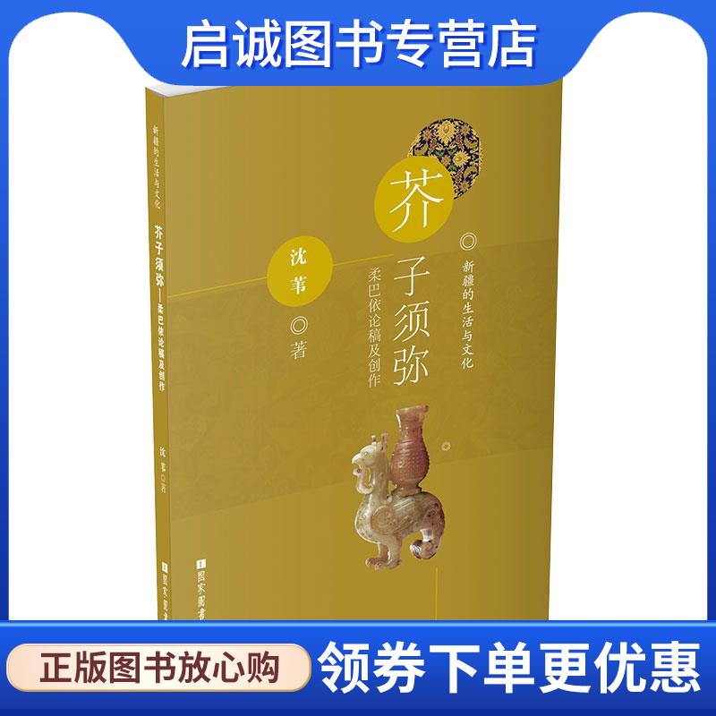 正版现货直发芥子须弥:柔巴依论稿及创作 沈苇 9787501360758 国家图书馆出版社