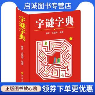 正版现货直发字谜字典 蔡芳,王德海 9787557912901 四川辞书出版社