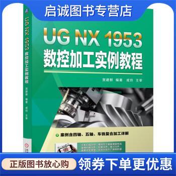 正版现货直发UG NX 1953 数控加工实例教程 贺建群 著 9787111693833 机械工业出版社