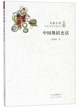 正版中国舞蹈史话 常任侠 著 9787200115697 北京出版