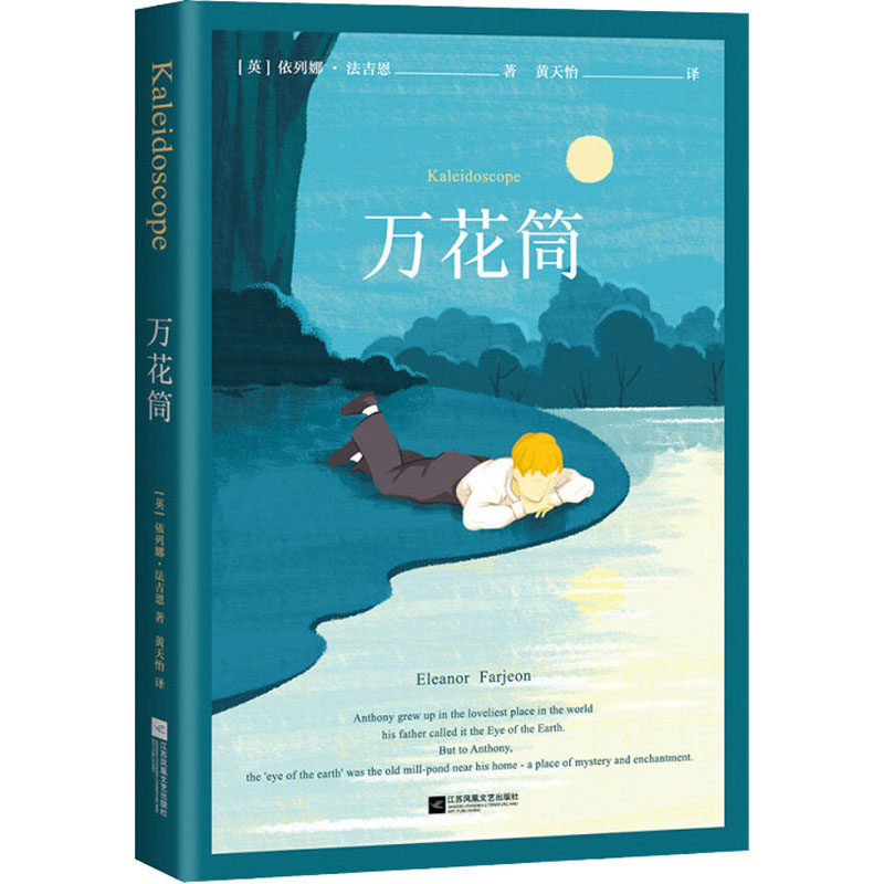 万花筒(英)依列娜·法吉恩儿童文学少儿江苏凤凰文艺出版社,书籍/杂志/报纸,儿童文学,淘宝优惠券,粉丝福利购,淘宝优惠卷