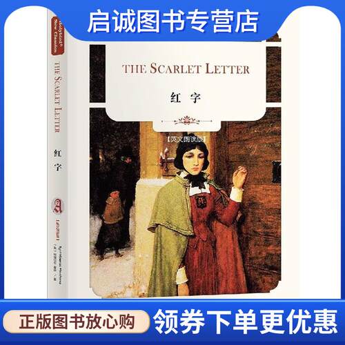正版现货直发红字：The Scarlet Letter [美]纳撒尼尔·霍桑 9787201146782 天津人民出版社