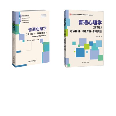 普通心理学(第6版)+考点精讲·习题详解·考研真题：彭聃龄,陈宝国 编等大中专文科文教综合大中专北京师范大学出版社等