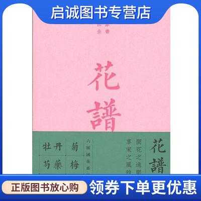 正版现货直发花谱 宋人花谱九种 (宋)欧阳修 等 9787100162654 商务印书馆