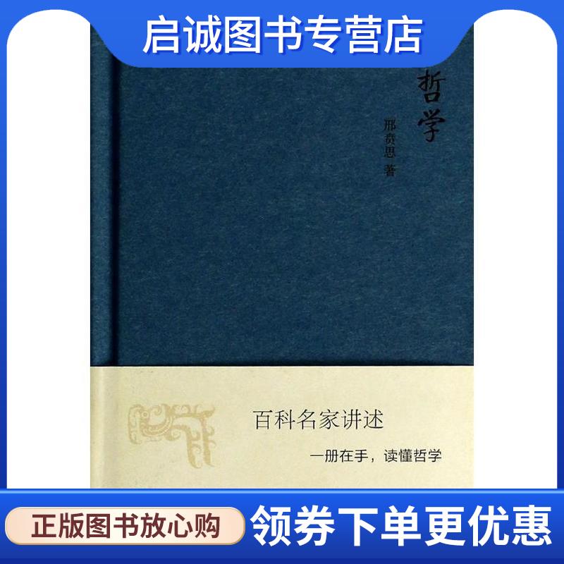 正版现货直发哲学 中国大百科全书.名家文库 邢贲思 9787500090595 中国大百科全书出版社