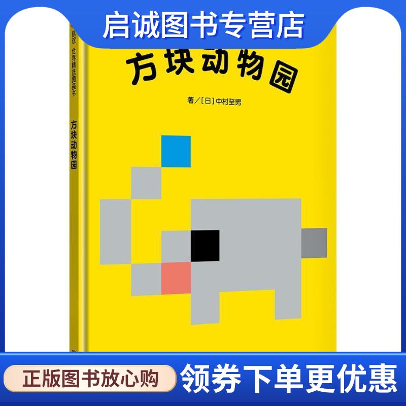 正版现货直发方块动物园 (日)中村至男 9787533296827 明天出版社