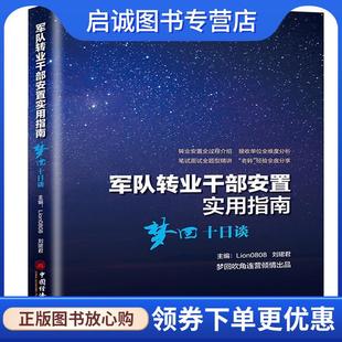 正版现货直发军队转业干部安置实用指南—梦回十日谈 Lion0808,刘珺君 著 9787513652490 中国经济出版社