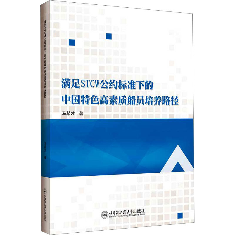 满足STCW公约标准下的中国特色高素质船员培养路径 马希才 交通运输 专业科技 哈尔滨工程大学出版社9787566140074