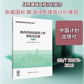 建筑规范专业科技中国计划出版 陕西省绿色建筑工程消耗量定额 2025 社9787518218530