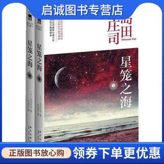正版现货直发星笼之海(上下),岛田庄司,新星出版社9787513316002