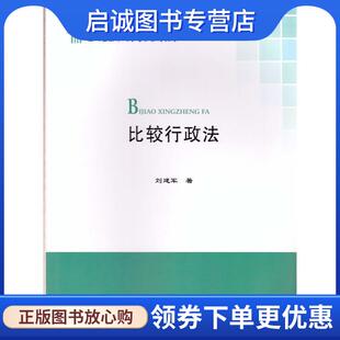 正版现货直发比较行政法 刘建军　著 9787562062929 中国政法大学出版社