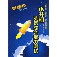 正版新捷径小升初英语综合能力测试 : 升级版·双色版 王仁元 译林出版社 9787544709231