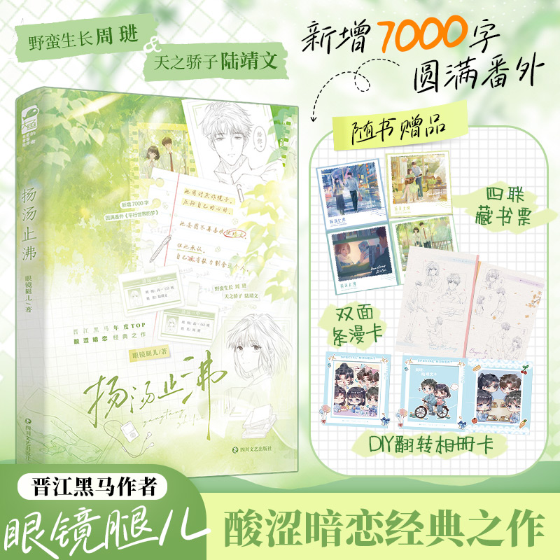 扬汤止沸眼镜腿儿青春小说文学四川文艺出版社