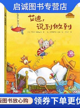 正版现货直发棒棒仔分享阅读系列图画书:艾迪，说到做到 西比乐里克豪夫著 克里斯蒂安妮汉森绘 9787535050083 海燕出版社