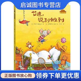 正版现货直发棒棒仔分享阅读系列图画书:艾迪，说到做到 西比乐里克豪夫著 克里斯蒂安妮汉森绘 9787535050083 海燕出版社