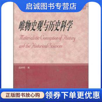 正版现货直发唯物史观与历史科学 庞卓恒 著 9787040143331 高等教育出版社