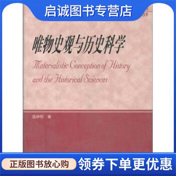 正版现货直发唯物史观与历史科学 庞卓恒 著 9787040143331 高等教育出版社