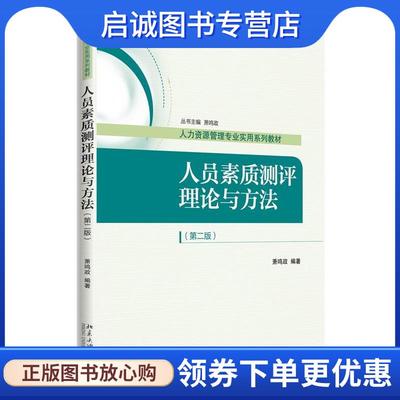 正版现货直发人员素质测评理论与方法 萧鸣政 9787301267530 北京大学出版社
