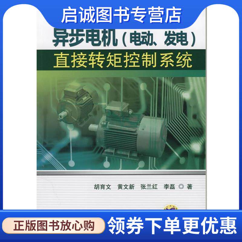 正版现货直发异步电机直接转矩控制系统 胡育文　等著 9787111377429 机械工业出版社