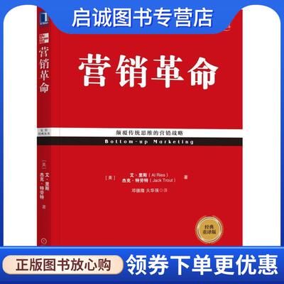 正版现货直发营销革命 [美]艾·里斯(Al Ries)杰克·特劳特(Jack Trout) 9787111578222 机械工业出版社