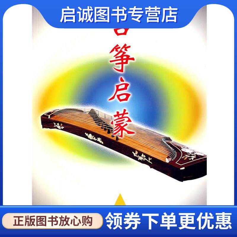 正版现货直发古筝启蒙 沙里晶 等编著 9787535929747 广东科技出版社