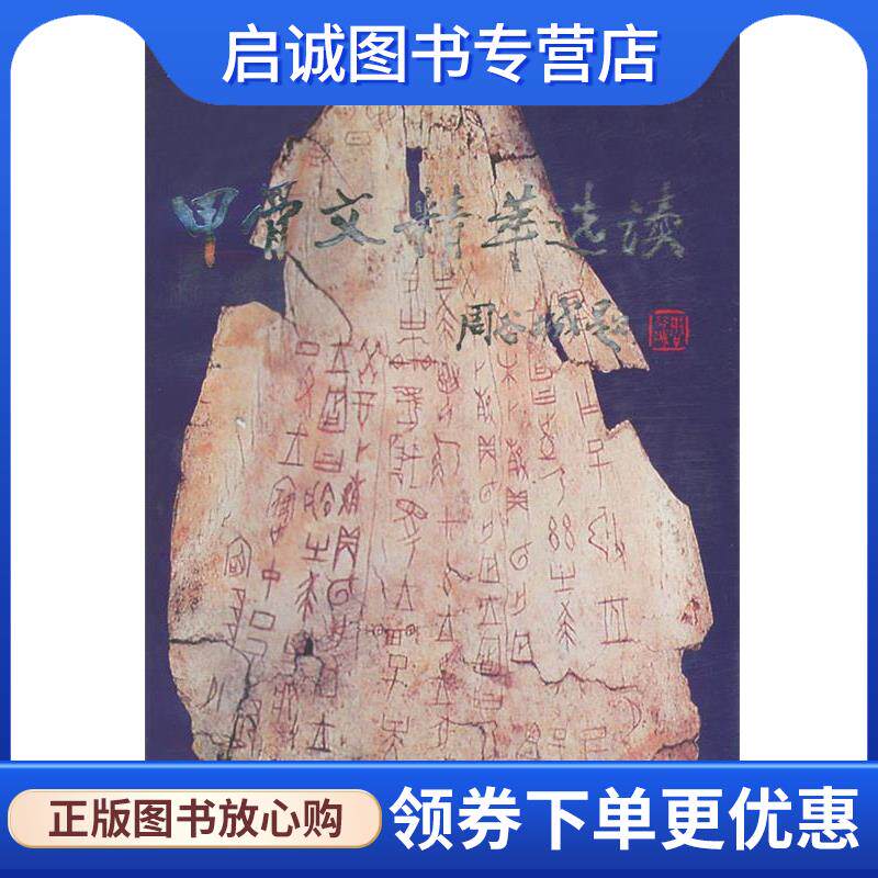 正版现货直发甲古文精萃选读 王宇信,杨升南,聂玉海 9787800062339 语文出版社