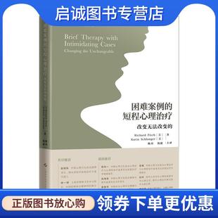 正版现货直发困难案例的短程心理治疗—改变无法改变的 (美)卡琳·施兰格(KarinSchlanger)著,陈珏钱捷 译 9787547849217 上海科学