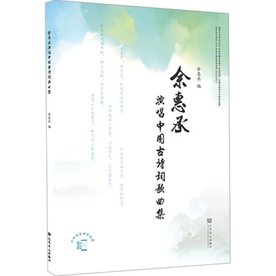 余惠承演唱中国古诗词歌曲集 歌谱、歌本 艺术 人民音乐出版社