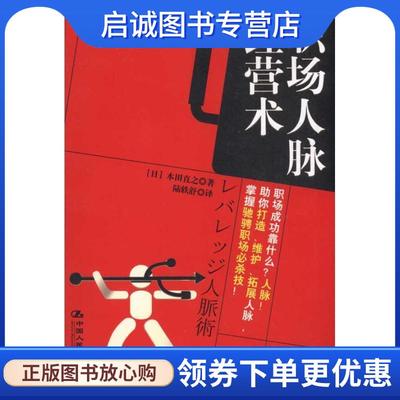 正版现货直发职场人脉经营术 (日)本田直之 著,陆轶舒 译 9787300122908 中国人民大学出版社