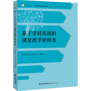 基于学科实践的课堂教学新样态（“新时代课堂教学深化改革”丛书）：莆田市第二实验小学教学方法及理论文教福建教育出版社