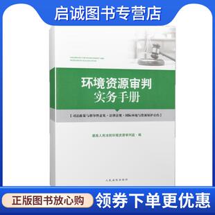 正版现货直发环境资源审判实务手册  9787510928178 人民法院出版社