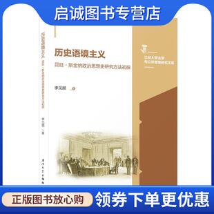 正版现货直发历史语境主义:昆廷斯金纳政治思想史研究方法初探 李见顺 9787561591321 厦门大学出版社