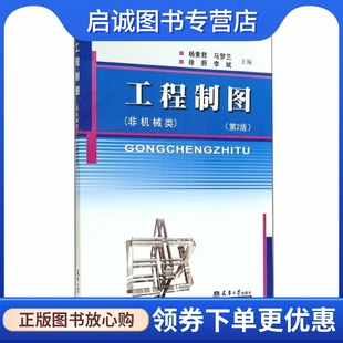 徐蔚 社9787561834596 非机械类 天津大学出版 专业科技 机械工程 马梦兰 杨素君 第2版 现货直发工程制图 正版