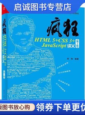 正版现货直发疯狂HTML 5+CSS 3+JavaScript讲义 李刚　编著 9787121314056 电子工业出版社