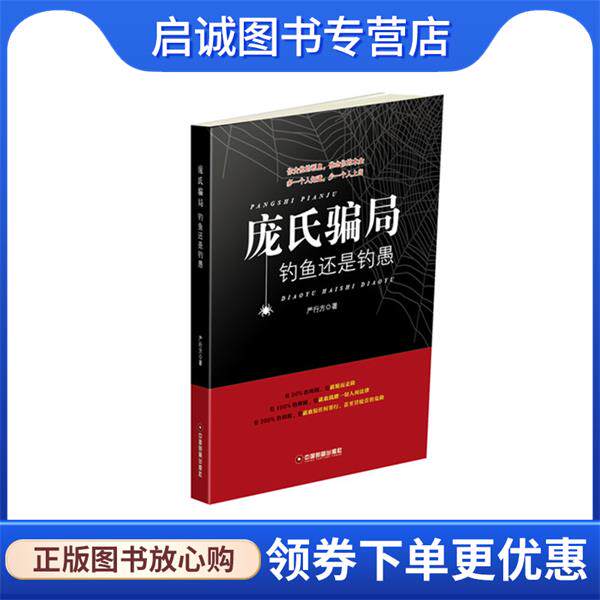 正版现货直发庞氏骗局 严行方 9787504763969 中国财富出版社