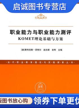 正版现货直发职业能力与职业能力测评—KOMET理论基础与方案 (德)劳耐尔,赵志群,吉利　主编 9787302227540 清华大学出版社直供