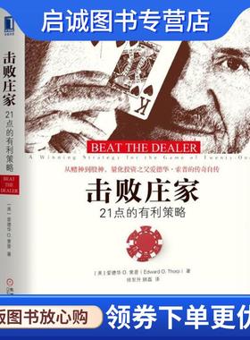 正版现货直发击败庄家 21点的有利策略 (美)爱德华 O.索普(Edward O.Thorp) 9787111604150 机械工业出版社出版社