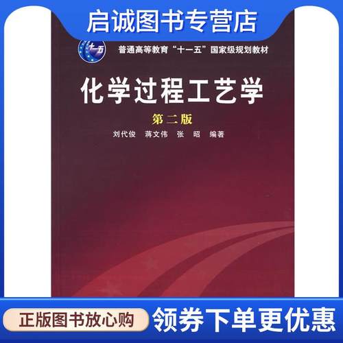 正版现货直发化学过程工艺学 刘代俊 等 著 9787122004864 化学工业出版社