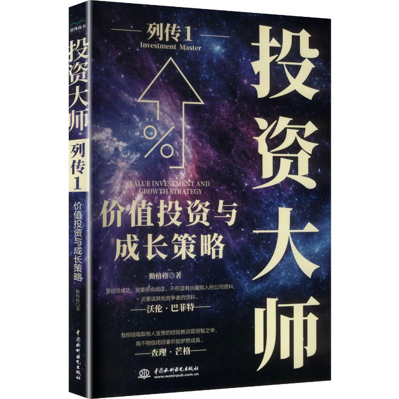 投资大师列传 1 价值投资与成长策略勤格格 著股票投资、期货经管、励志中国水利水电出版社