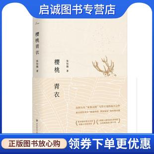 华东师范大学出版 正版 9787567565333 现货直发樱桃青衣 社 张怡微