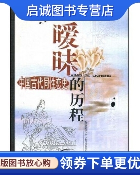 正版现货直发暧昧的历程:中国古代同性恋史,张在舟,中州古籍出版社9787534818912